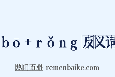 bō+rǒng反义词是什么意思的图片